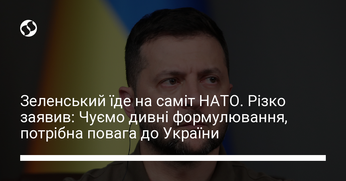 Зеленський їде на саміт НАТО заявив про потребу поваги до України