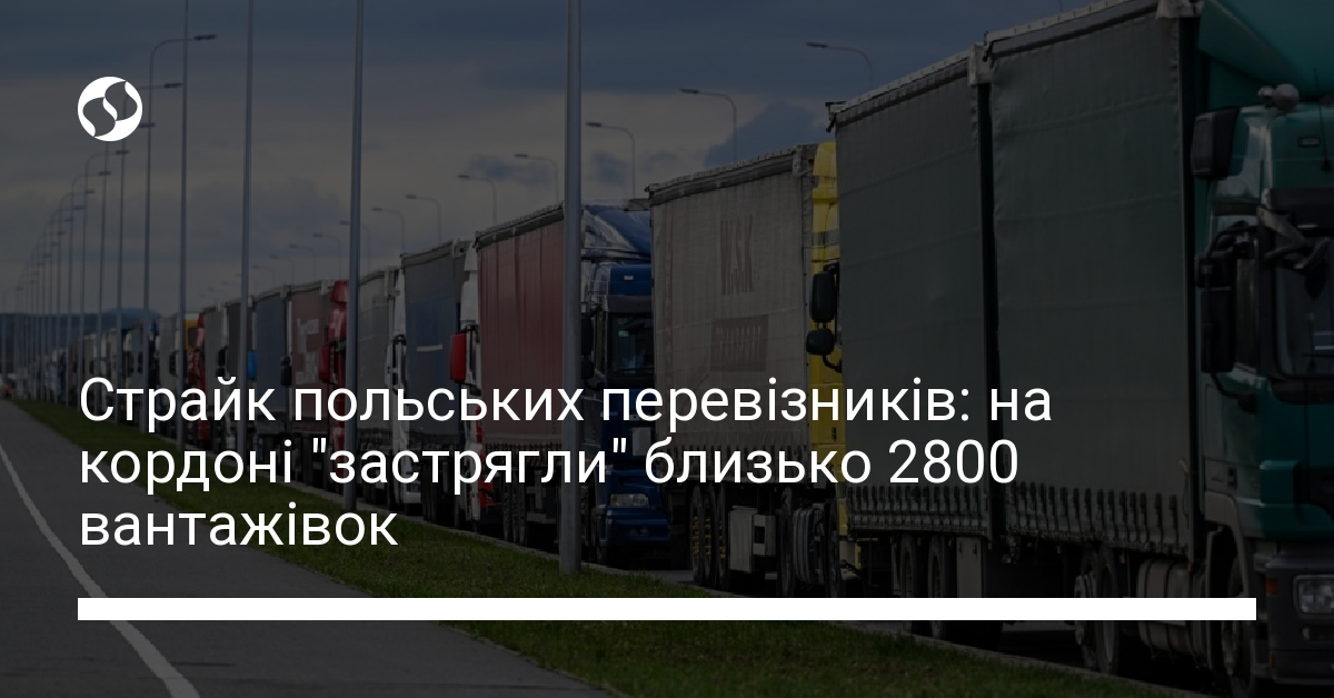 Страйк польських перевізників на кордоні застрягли близько 2800