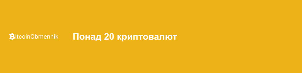 Криптообмінник BitcoinObmennik