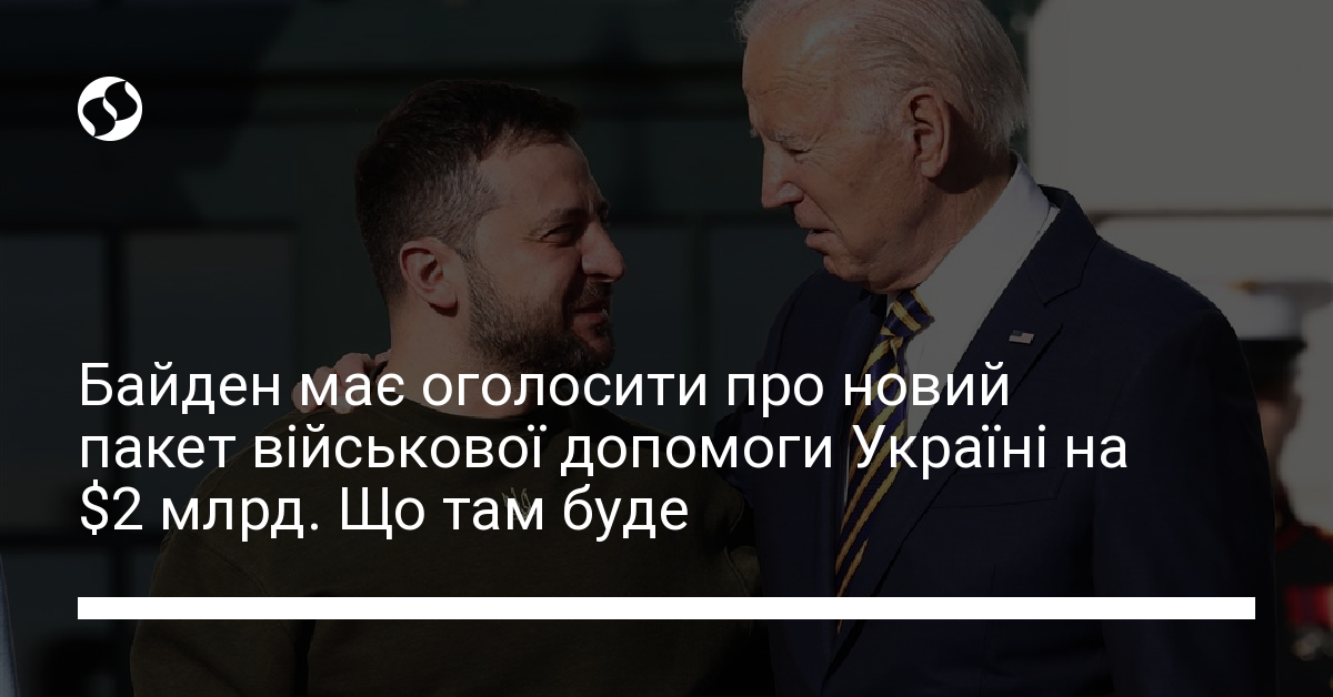 Байден має оголосити про новий пакет військової допомоги Україні на 2 млрд Що там буде 1059