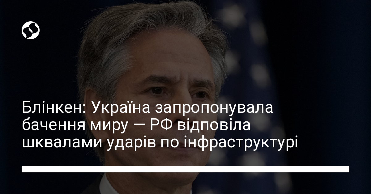 Блінкен Україна запропонувала бачення світу — РФ відповіла шквалами ударів по інфраструктурі