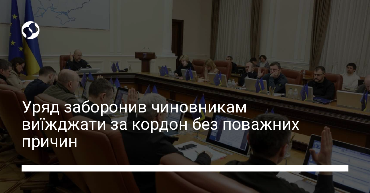 Уряд заборонив чиновникам виїжджати за кордон без поважних причин Новини України 