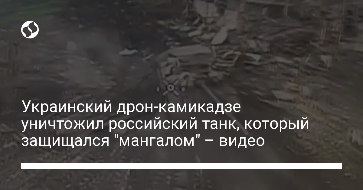 Украинский дрон камикадзе уничтожил российский танк который защищался