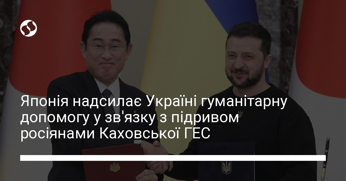 Японія надсилає Україні гуманітарну допомогу у звязку з підривом Каховської ГЕС Новини 4416