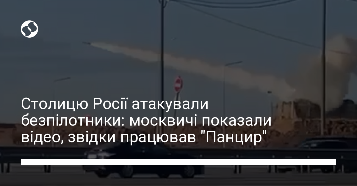 Москву атакували безпілотники — зявилося відео роботи ЗРГК Панцир С1 на автодорозі Новини 5307