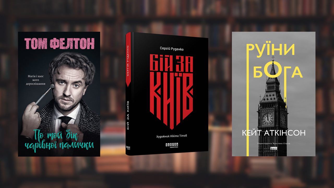 Новинки книг на украинском, которые выйдут в августе 2023 | Новости Украины  | LIGA.net