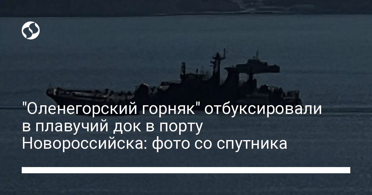 Оленегорский горняк отбуксировали в плавучий док в порту