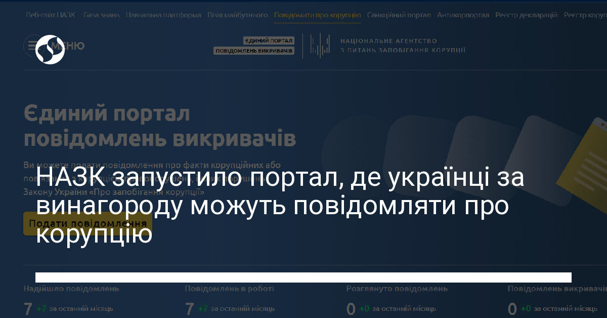 Повідомити про корупцію можна на Єдиному порталі повідомлень викривачів ...