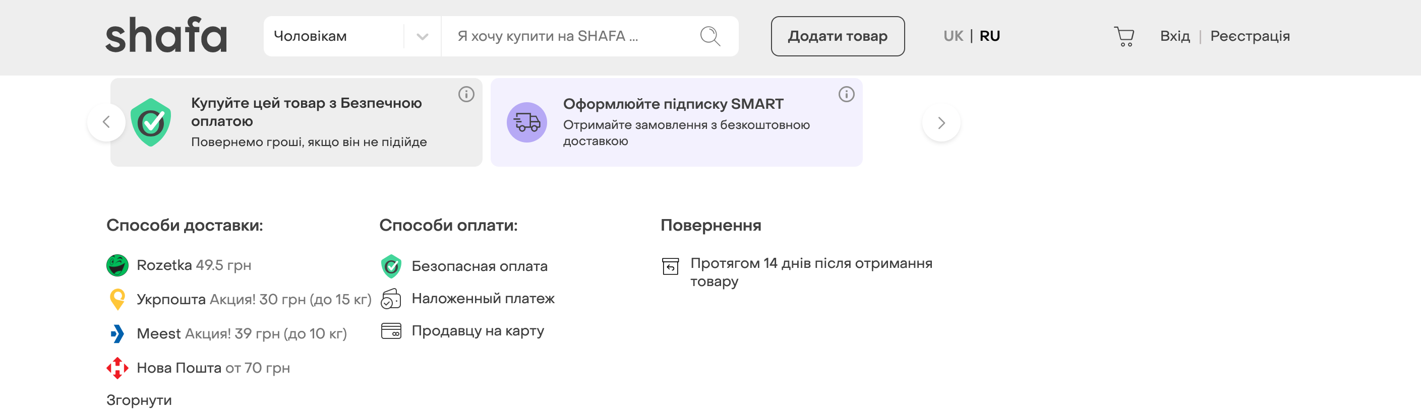 Стоимость доставки Rozetka из магазина Shafa (Скриншот LIGA.net)
