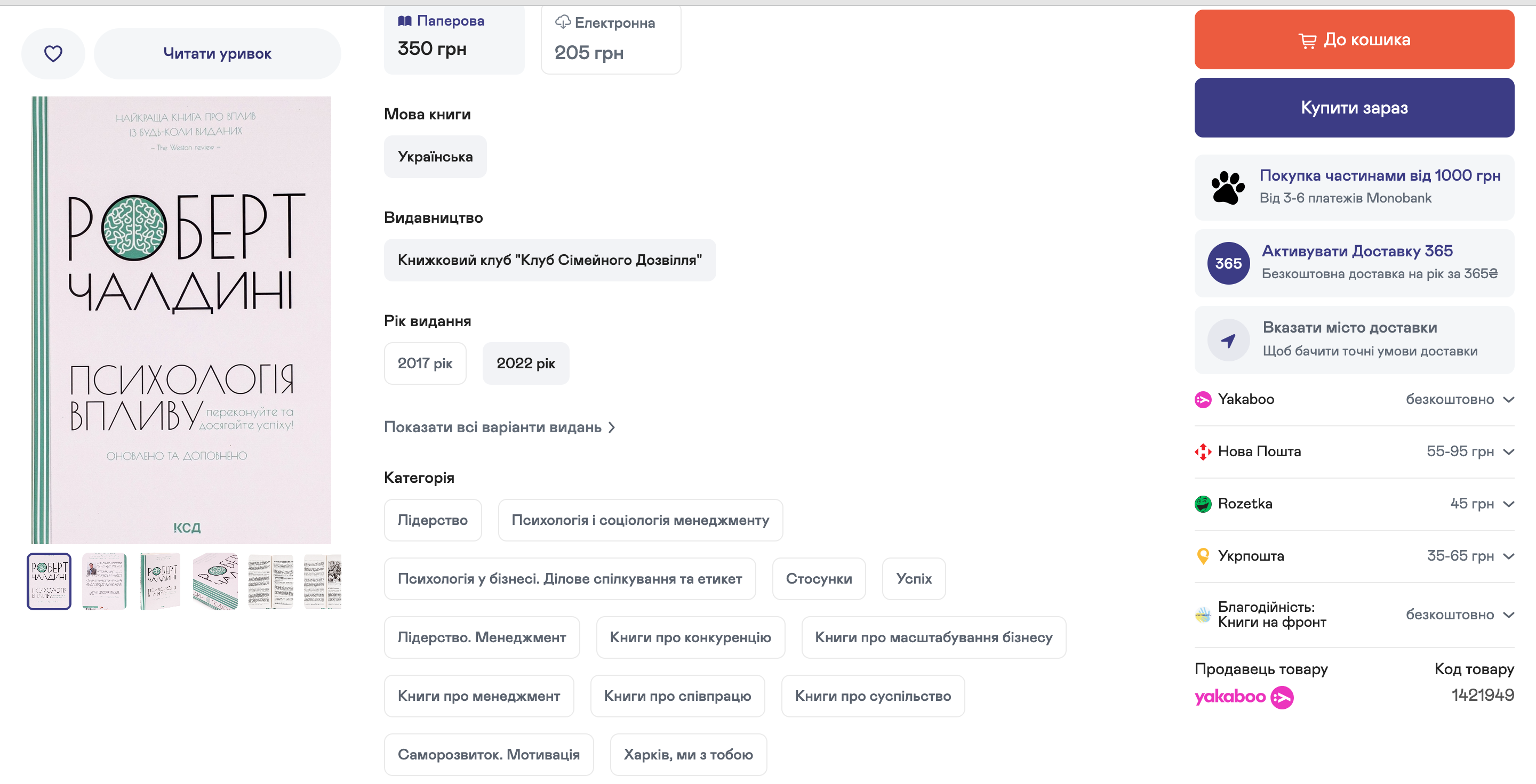 Стоимость доставки Rozetka из магазина Yakaboo (Скриншот LIGA.net)