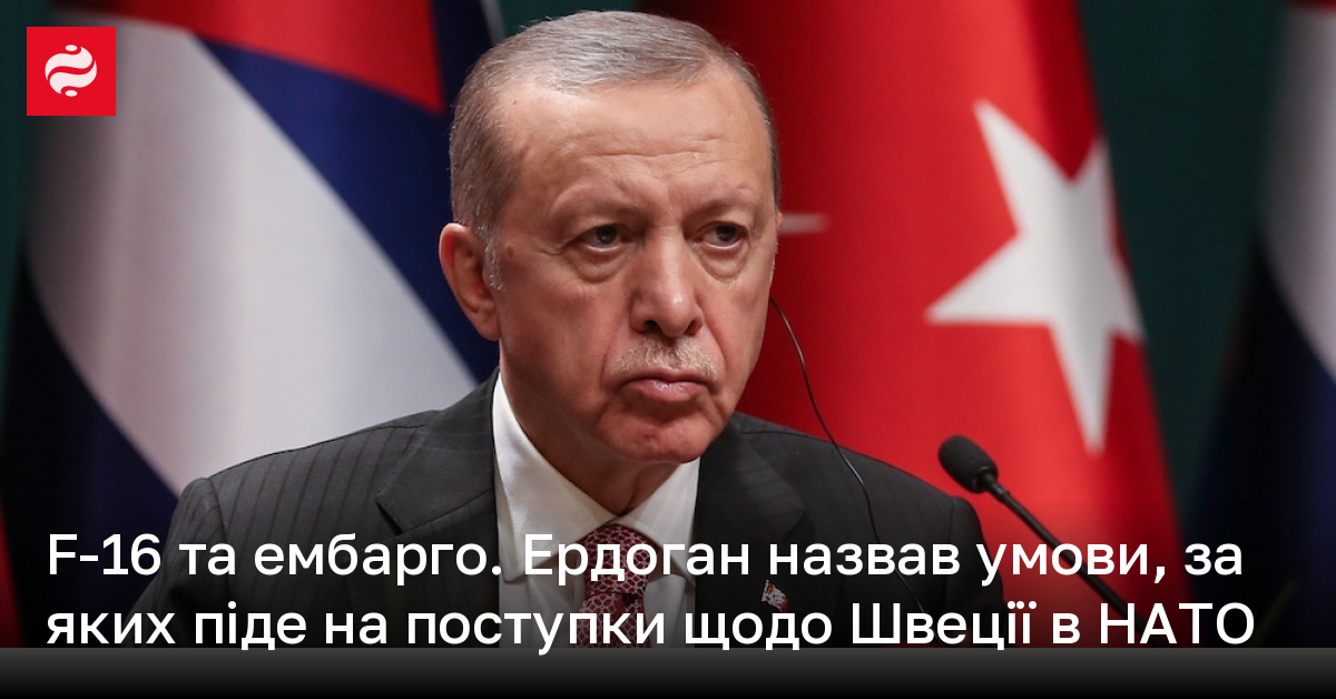 Ердоган назвав умови за яких піде на поступки по Швеції в НАТО Новини України 7055