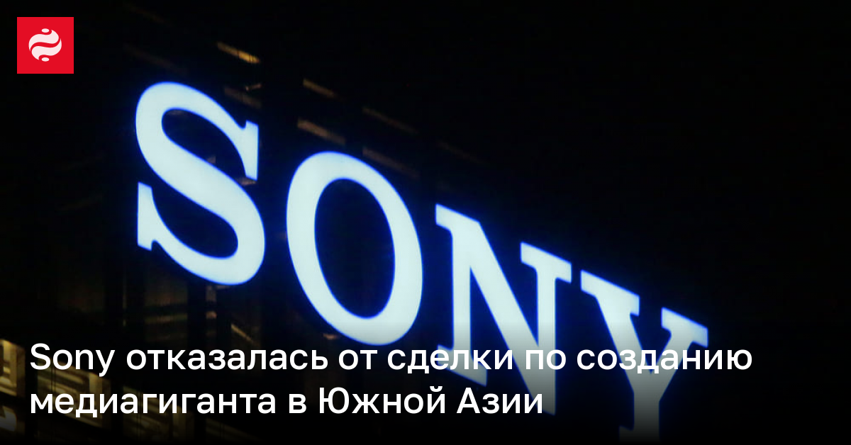 Sony отказалась от сделки по созданию медиагиганта в Южной Азии