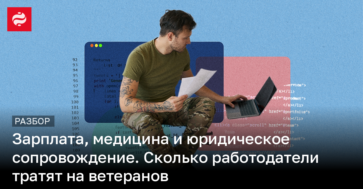 Зарплата, медицина и юридическое сопровождение. Сколько работодатели тратят на ветеранов