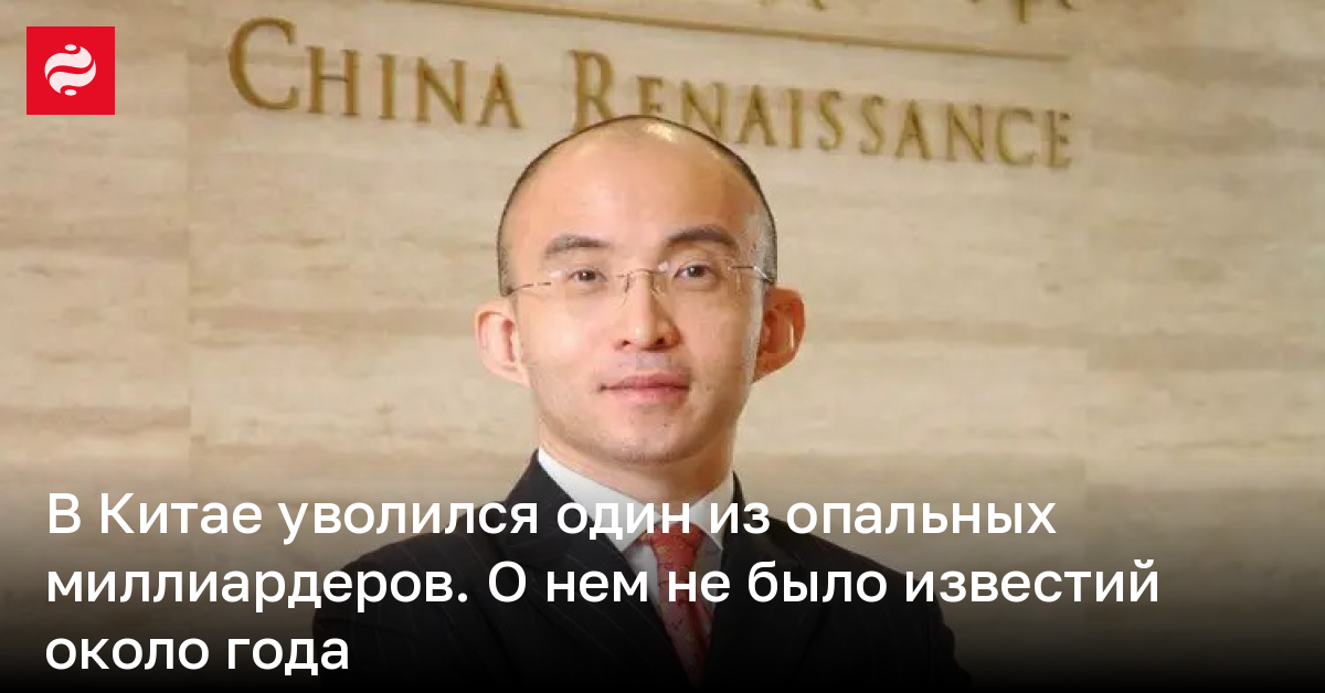 В Китае уволился один из опальных миллиардеров. О нем не было известий около года