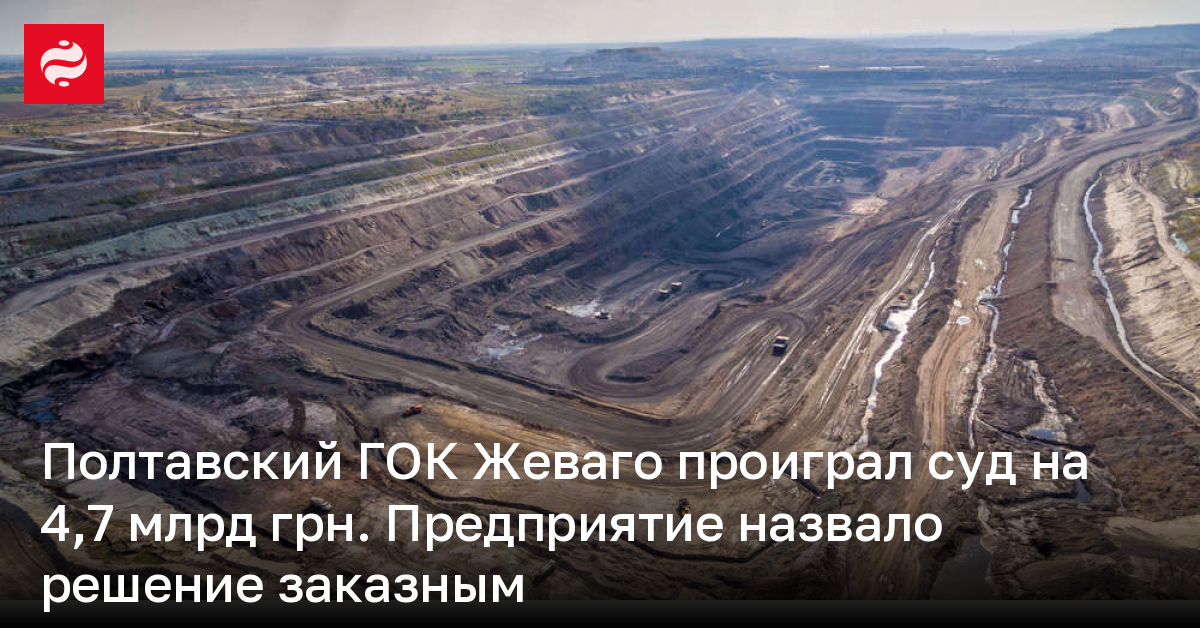 Полтавский ГОК Жеваго проиграл суд на 4,7 млрд грн. Предприятие назвало решение заказным