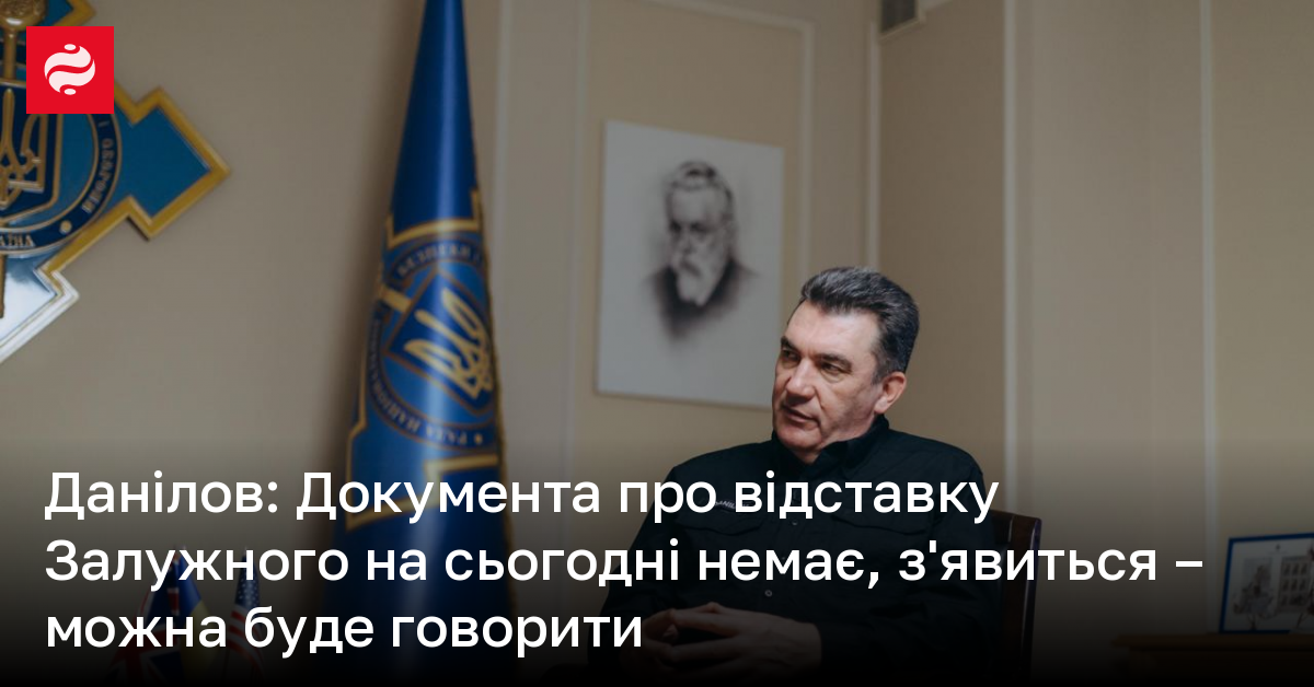 Данілов Документа про відставку Залужного на сьогодні немає зявиться можна буде говорити 9175