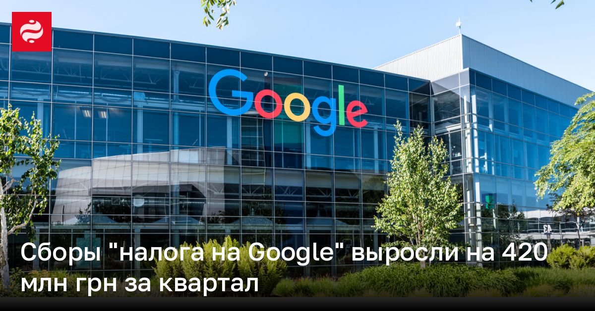 Сборы "налога на Google" выросли на 420 млн грн за квартал