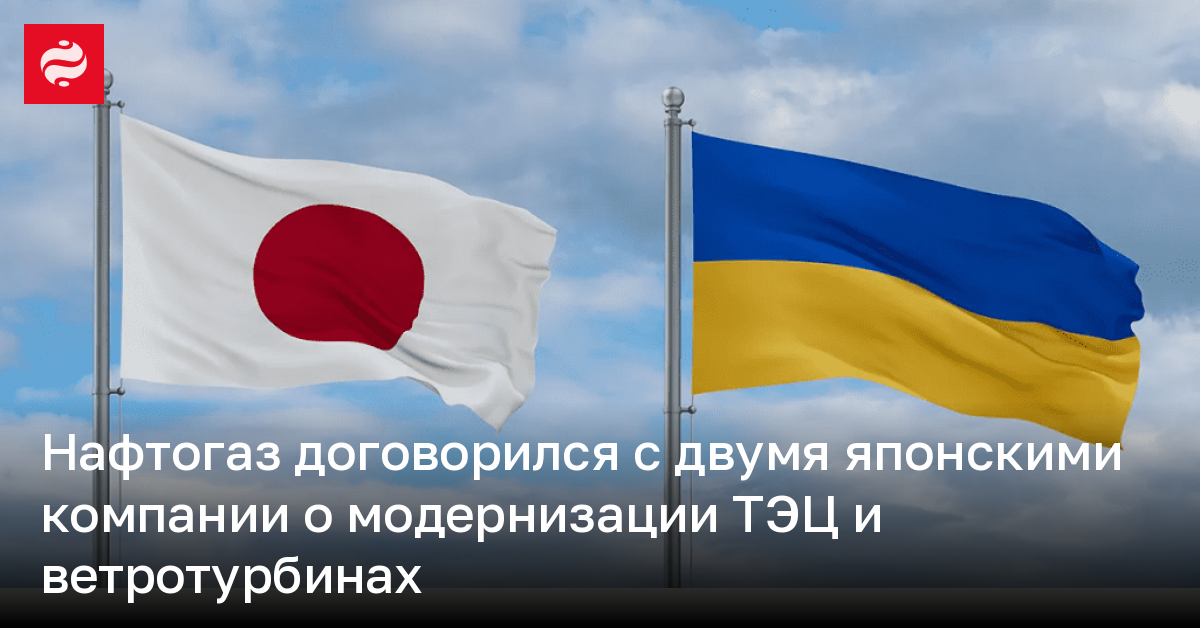 Нафтогаз договорился с двумя японскими компании о модернизации ТЭЦ и ветротурбинах