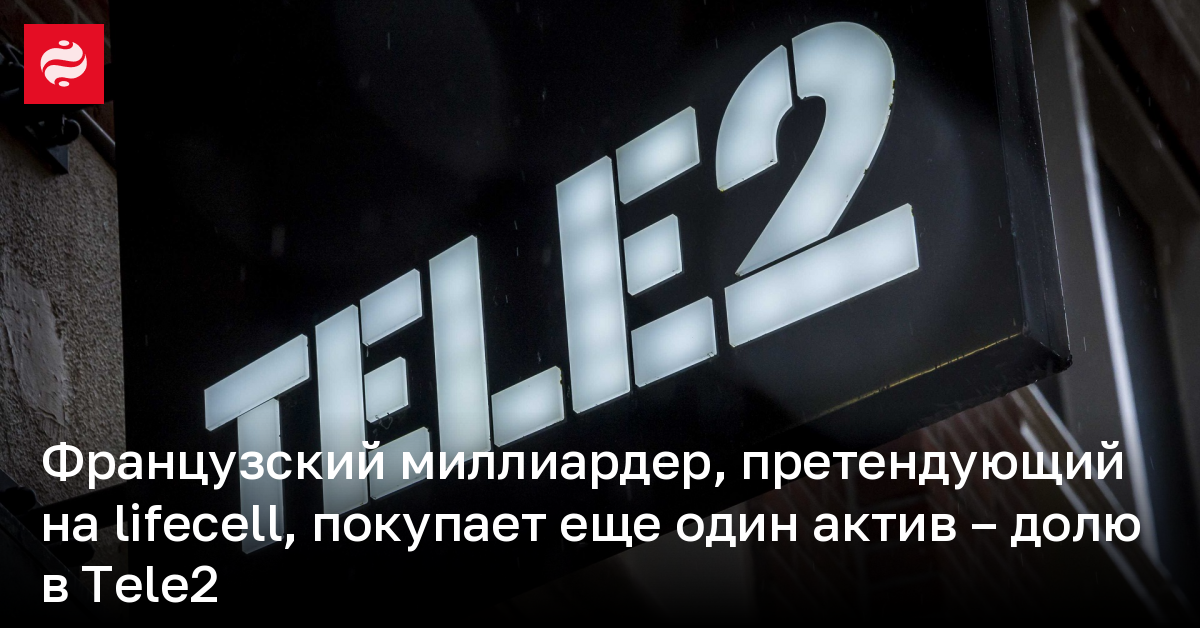 Французский миллиардер Ньель купит долю в шведском мобильном операторе Tele2