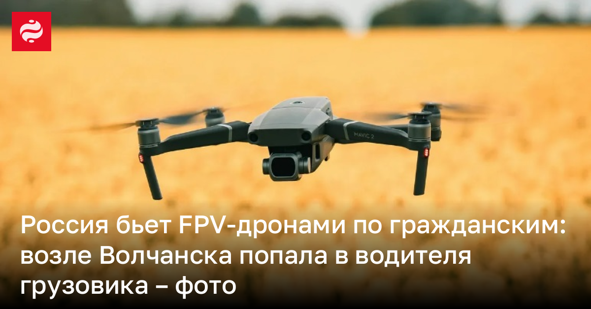 Россия бьет FPV-дронами по гражданским: возле Волчанска попала в водителя грузовика – фото