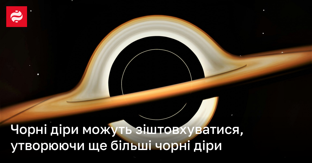 Чорні діри можуть зіштовхуватися, утворюючи ще більші чорні діри 