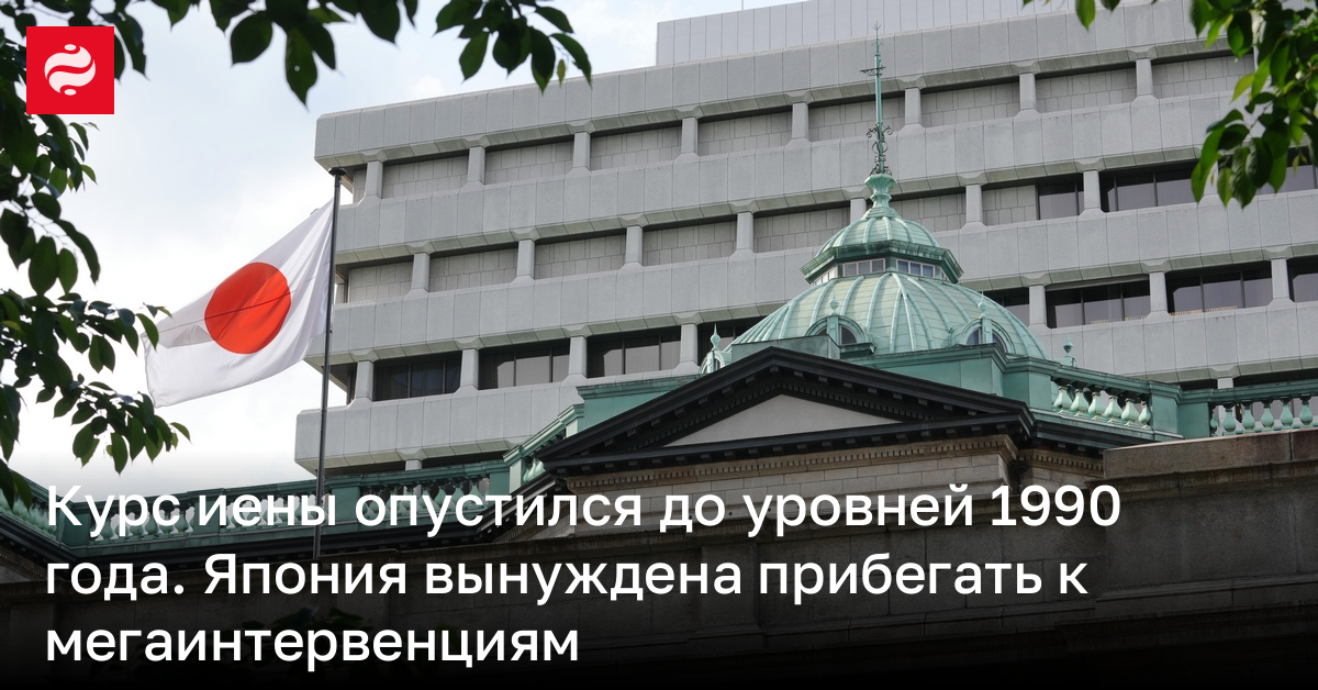 Курс иены опустился до уровней 1990 года. Япония вынуждена прибегать к мегаинтервенциям