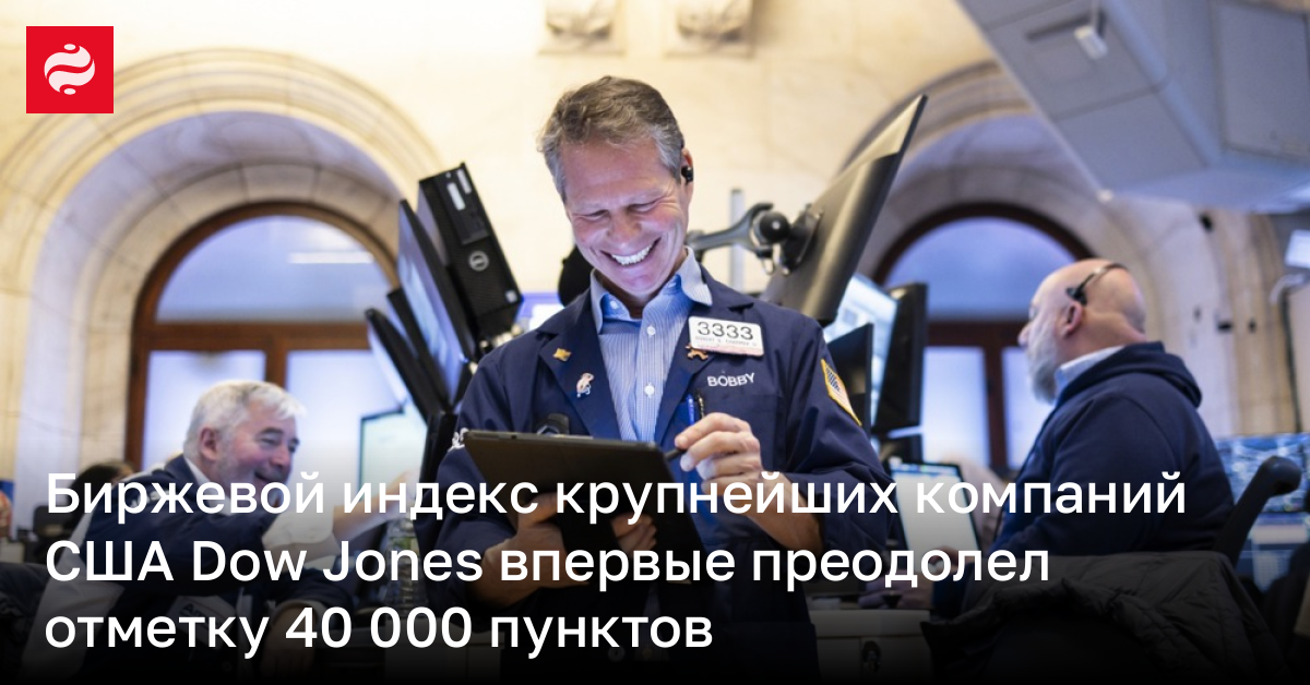 Биржевой индекс крупнейших компаний США Dow Jones впервые преодолел отметку 40 000 пунктов