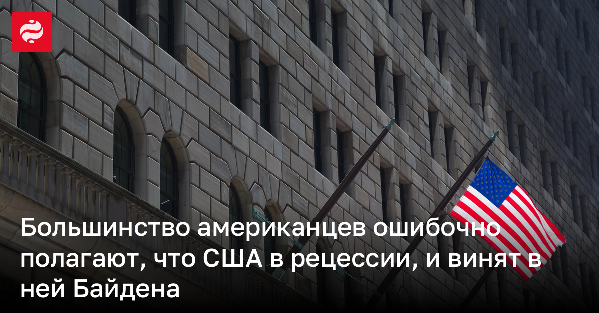 Большинство американцев ошибочно полагают, что США в рецессии, и винят в ней Байдена