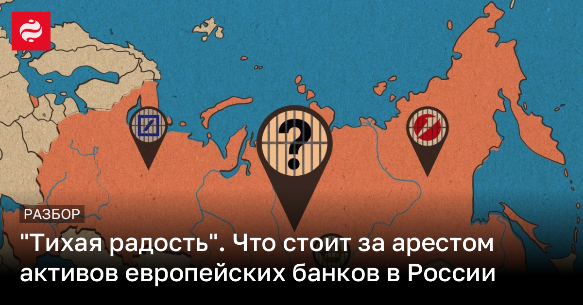 "Тихая радость". Что стоит за арестом активов европейских банков в России