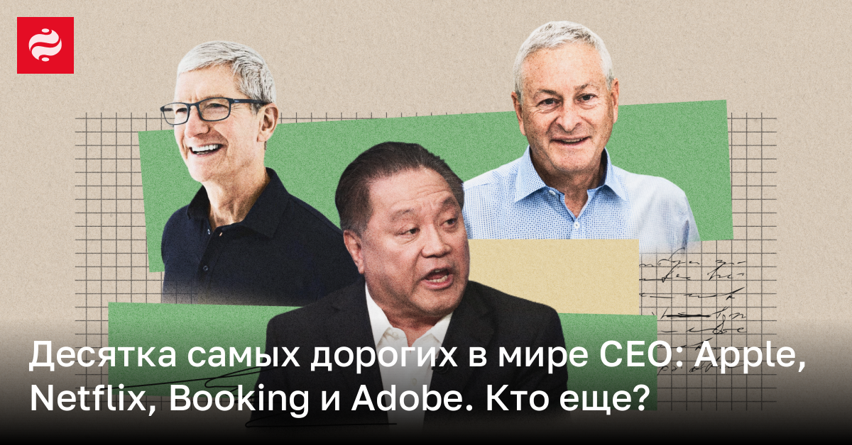 Десятка самых дорогих в мире СЕО: Apple, Netflix, Booking и Adobe. Кто еще?