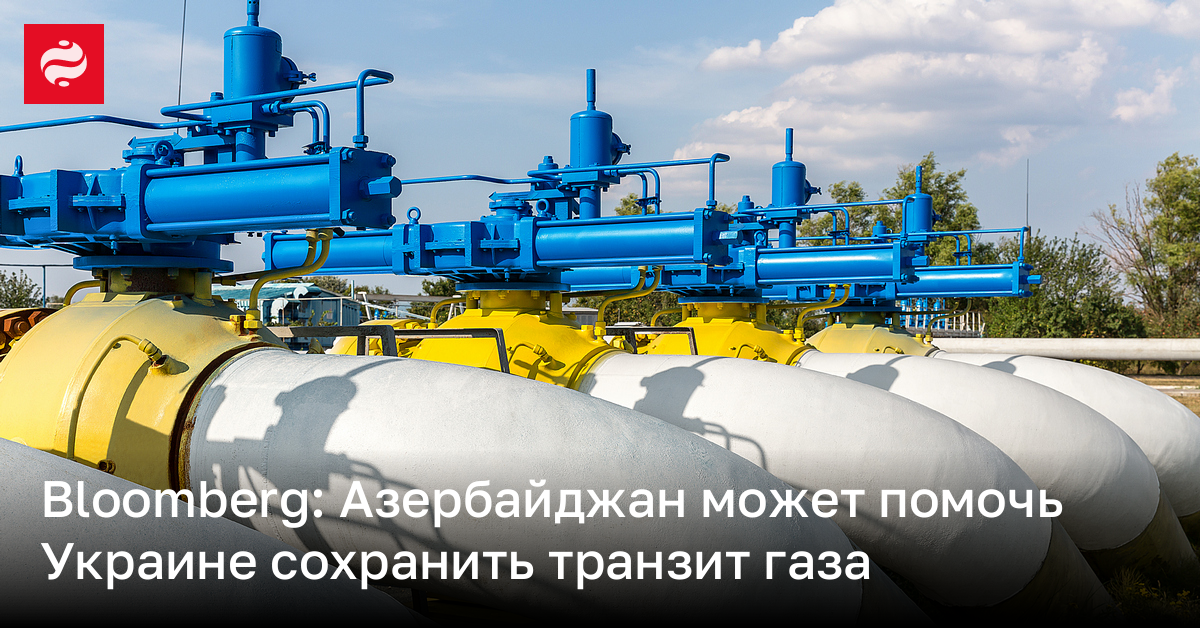 Bloomberg: Азербайджан может помочь Украине сохранить транзит газа