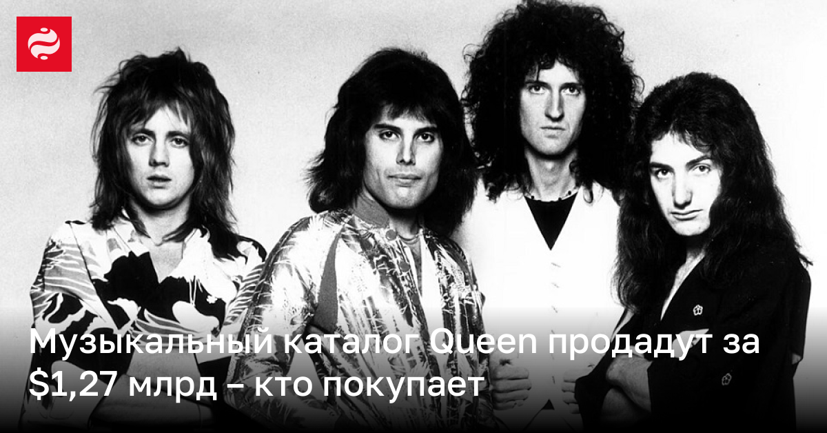 Музыкальный каталог Queen продадут за $1,27 млрд – кто покупает