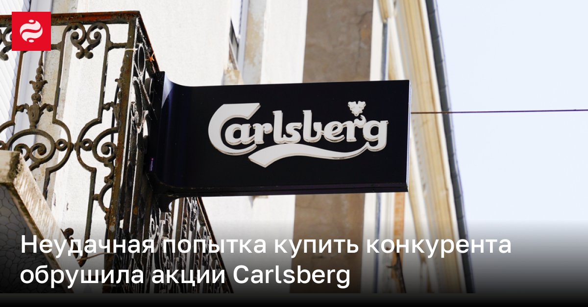 Неудачная попытка купить конкурента обрушила акции Carlsberg