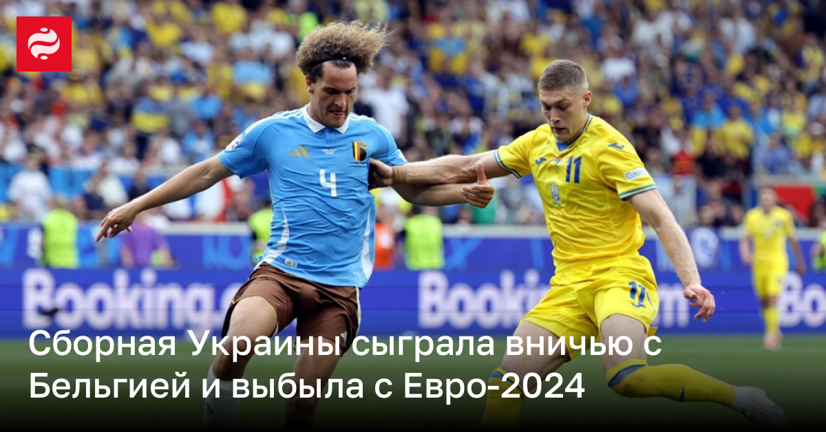 Сборная Украины сыграла вничью с Бельгией и выбыла с Евро-2024