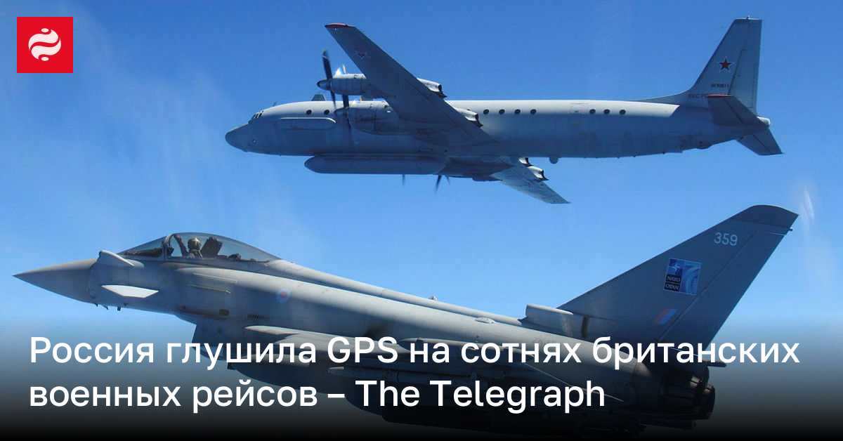Россия глушила GPS на сотнях британских военных рейсов – The Telegraph