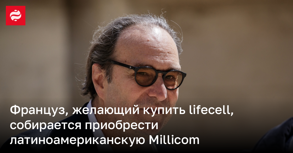 Француз, желающий купить lifecell, собирается приобрести латиноамериканскую Millicom