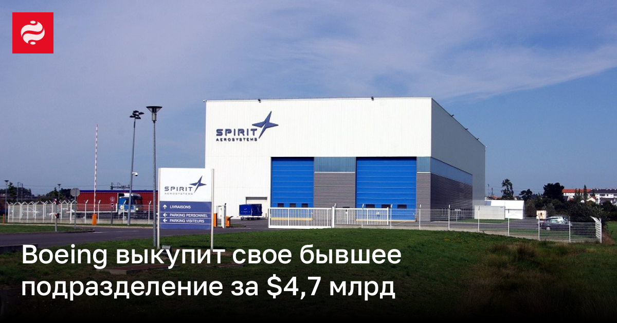 Boeing выкупит свое бывшее подразделение за $4,7 млрд